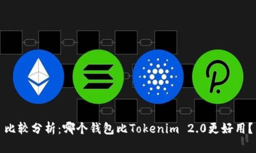 比较分析：哪个钱包比Tokenim 2.0更好用？