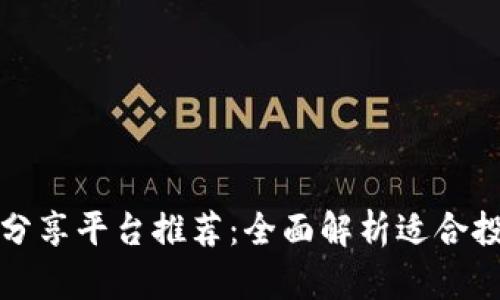 区块链项目分享平台推荐:全面解析适合投资者的选择