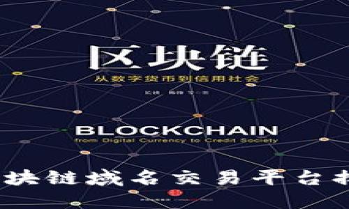 2023年区块链域名交易平台排名与评测