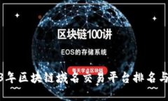 2023年区块链域名交易平台排名与评测