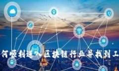 如何顺利进入区块链行业并找到工作