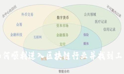如何顺利进入区块链行业并找到工作