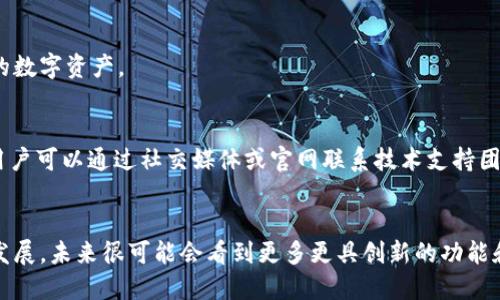 Tokenim 2.0 钱包发布的时间及特点详解
Tokenim, Tokenim 2.0, 区块链钱包, 数字资产管理/guanjianci

引言
随着区块链技术的快速发展，各类数字资产的管理工具也在不断 evolution。Tokenim 2.0 钱包作为新一代的数字资产管理工具，其发布吸引了众多用户的关注与期待。本文将详细介绍 Tokenim 2.0 钱包的发布时间、主要特点、使用方法以及与旧版钱包的区别。

Tokenim 2.0 钱包的发布时间
Tokenim 2.0 钱包的正式发布时间是在2023年10月。这一版本发布的目的是为了满足日益复杂的数字资产管理需求，提供更安全、更便捷的用户体验。在此之前，Tokenim 已经积累了一定的用户基础，其用户对新版本的期待也是非常高的。

Tokenim 2.0 钱包的主要特点
Tokenim 2.0 钱包相较于其前一版本，在功能和用户体验上都有了很大的改进和提升。以下是几个主要特点：

h41. 强化的安全性/h4
Tokenim 2.0 引入了多重签名和冷储存等先进的安全技术，大大提升了对用户数字资产的保护力度。此外，钱包还提供了生物识别功能，如指纹和面部识别，以增强账户安全。

h42. 多链支持/h4
这款钱包支持多种主流区块链，包括以太坊、比特币和其他热门链，这为用户在不同链上的资产管理提供了方便。用户可以在一个钱包内统一管理所有资产，避免了使用多个钱包的繁琐。

h43. 用户友好的界面/h4
Tokenim 2.0 在界面设计上进行了全面，对新手友好，用户能够快速上手。通过简化功能模块，用户可以轻松找到所需的功能，不再需要繁琐的学习过程。

h44. 交易速度和费用透明/h4
新版本提供了更快的交易处理时间，同时在费用方面也更为透明，用户可以在交易前清晰地看到每笔交易的费用详情。

如何使用 Tokenim 2.0 钱包
对于新用户而言，使用 Tokenim 2.0 钱包并不会产生太多的难度。流程简单易懂，用户可以通过以下步骤完成钱包的创建和使用：

h41. 下载与安装/h4
用户可以通过官方网站或应用商店下载 Tokenim 2.0 钱包。在安装过程中，需要注意下载来源的安全性。

h42. 创建新钱包/h4
安装完成后，用户需要创建一个新钱包。根据提示，设置强密码，并记录好备份助记词，以确保在账户丢失的情况下仍可以找回。

h43. 充值与资产管理/h4
完成钱包创建后，用户可以通过各种方式为钱包充值，包括但不限于直接转账、通过交易所购买等。同时，钱包的资产管理界面清晰，用户可以方便地查看各类资产的增减情况。

h44. 进行交易/h4
用户可以选择进行转账、接收资产或参与各种区块链活动。Tokenim 2.0 钱包提供了一站式交易服务，用户只需几步即可完成。

Tokenim 2.0 与旧版本的比较
相比于旧版本，Tokenim 2.0 在多个方面进行了升级。以下是两者的对比：

h41. 安全性/h4
旧版本主要依靠单一密码保护，而 Tokenim 2.0 引入了多重签名和冷储存等现代安全技术，提升了安全性。

h42. 用户体验/h4
旧版界面较为复杂，而新版通过简洁化设计，使用户能够在极短的时间内学习如何使用。

h43. 多链支持/h4
旧版本主要支持以太坊和比特币，而新版则支持更多的区块链项目，用户的选择余地更大。

常见问题解答

h4问题1：Tokenim 2.0 支持哪些数字资产？/h4
Tokenim 2.0 钱包支持多种数字资产，包括但不限于比特币、以太坊和一些主流的山寨币。随着未来的更新，预计还将支持更多的新资产。

h4问题2：Tokenim 2.0 钱包如何确保安全性？/h4
Tokenim 2.0 钱包在安全方面投入了大量资源。首先，它采用了多重签名技术，意味着即使攻击者获得了部分密钥，仍然无法完成交易。此外，钱包的冷储存功能可以将大多数资产离线储存，避免了在线交易时可能产生的安全隐患。生物识别功能的引入，也为用户的安全性提供了更强保障。

h4问题3：如何找回 Tokenim 2.0 钱包的密码？/h4
在创建 Tokenim 2.0 钱包时，用户会被要求生成一组助记词，这是找回钱包和密码的唯一途径。如果用户忘记了密码，启用助记词就可以找回账户。同时，用户也可以通过创建安全问题来额外增加安全性，以便在忘记密码时获得帮助。

h4问题4：Tokenim 2.0 是否支持手机和平板设备？/h4
Tokenim 2.0 钱包支持多种设备，包括手机、平板和电脑。用户可以在不同的设备上下载该钱包，方便随时随地管理自己的数字资产。

h4问题5：如果我对 Tokenim 2.0 钱包遇到问题，该如何寻求帮助？/h4
Tokenim 2.0 提供了详尽的官网帮助文档和 FAQ 板块，用户可以根据问题查找相关信息。此外，还提供在线客服支持，用户可以通过社交媒体或官网联系技术支持团队，以解决个人在使用过程中遇到的问题。

总结
Tokenim 2.0 钱包的发布，为用户提供了更灵活、安全、易用的数字资产管理工具。随着数字资产的普及和区块链技术的发展，未来很可能会看到更多更具创新的功能和服务。希望通过本文的介绍，用户能够更加清晰地了解 Tokenim 2.0 的各个方面，并顺利地开始使用。