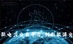 区块链国际电力交易平台:创新能源交易新时代