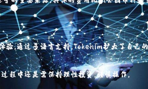   Tokenim苹果版的使用攻略与优势分析 / 
 guanjianci Tokenim苹果版, Tokenim, 加密货币, 投资工具, 行业分析 /guanjianci 

一、Tokenim苹果版是什么？
Tokenim苹果版是一款专为加密货币市场而设计的移动应用程序，旨在为用户提供其他投资工具和资源。通过Tokenim，用户可以方便地管理他们的加密货币资产，并获得实时市场数据、价格监控、行情分析和交易信号等功能。这款应用适合广泛的用户，包括初学者和经验丰富的投资者，都可以从中受益。

二、Tokenim苹果版的主要功能
Tokenim苹果版提供了一系列的功能，旨在满足用户在加密货币投资中的不同需求。以下是一些主要功能：
1. **实时行情监控**：用户可以随时查看各种加密货币的实时价格，并进行图表分析，帮助他们作出明智的投资决策。
2. **资产管理**：Tokenim允许用户轻松跟踪和管理他们的加密资产，包括比特币、以太坊等主流币种以及各种山寨币。
3. **市场新闻**：应用集成了最新的市场新闻，用户可以获取行业动态，以便及时调整自己的投资策略。
4. **交易信号**：Tokenim也提供交易信号，帮助用户识别潜在的买入或者卖出时机，增加盈利机会。
5. **社区互动**：用户可以参与社区讨论，分享观点和洞见，从中获得更多关于市场动向的信息。

三、Tokenim苹果版的优势
Tokenim苹果版在市场竞争中具有多方面的优势，这些优势吸引了大量的用户：
1. **用户友好界面**：应用设计，用户可以快速上手，极大地降低了使用门槛。
2. **响应迅速**：Tokenim苹果版的行情更新速度快，可以提供更准确的实时数据，确保用户抓住投资机会。
3. **安全性高**：应用采取多重安全措施，保障用户资产和数据的安全。
4. **兼容性强**：支持多种设备和操作系统，用户可以在不同平台上使用，灵活方便。
5. **持续更新**：开发团队不断进行更新，推出新功能，满足市场和用户需求。

四、如何下载和安装Tokenim苹果版
对于iOS用户，下载和安装Tokenim苹果版的步骤非常简单：
1. **访问App Store**：打开你的iPhone或iPad，访问App Store。
2. **搜索**：在搜索栏输入“Tokenim”，点击搜索结果中的Tokenim应用。
3. **下载**：找到符合的应用后，点击“获取”，然后根据提示完成下载并安装过程。
4. **注册和登录**：安装完成后，用户需要注册一个账户或使用已有的账户登录，以便开始使用Tokenim的各项功能。

五、使用Tokenim苹果版的注意事项
虽然Tokenim苹果版提供了许多方便的功能，但使用过程中也有一些需要注意的事项：
1. **保持软件更新**：确保你的应用程序始终保持最新状态，以获得最新的功能和安全更新。
2. **安全防护**：在登录和交易时，确保你的设备安全，避免使用公共Wi-Fi进行交易，以防数据泄露。
3. **理性投资**：在使用交易信号时，投资者应保持理性，不盲从他人建议，根据自身研究做出决策。
4. **定期查看财务状况**：定期审视自己的投资组合，及时调整以适应市场变化。

六、用户对Tokenim苹果版的评价
用户的反馈是评价一款应用质量的重要指标。整体来看，Tokenim苹果版获得了多数用户的积极评价：
1. **功能全面**：许多用户表示，Tokenim的功能覆盖全面，能够满足他们的投资需求。
2. **使用便捷**：用户普遍认为Tokenim的界面设计友好，易于操作，适合新手快速上手。
3. **信息及时**：应用提供的信息和数据更新及时，让用户能够第一时间获得市场动态。
4. **安全性信赖**：大多数用户对Tokenim的安全性表示满意，认为它在保障用户信息方面做得很好。

七、常见问题解答

1. Tokenim苹果版的安全性如何？
在使用Tokenim苹果版时，安全性无疑是用户首先考虑的问题。Tokenim为了保障用户的资金和数据安全，采用了多种安全技术，包括数据加密、身份验证、账户保护措施等。这些安全措施确保了交易过程中的信息不被窃取。
此外，用户在使用Tokenim时，应该自己采取额外的安全措施，例如设置复杂的账户密码，并启用双重身份验证，以进一步增强账户的安全性。
应用也会定期更新，以应对新出现的安全威胁，从而保护用户的资产不受损失。

2. 如何使用Tokenim苹果版进行交易？
使用Tokenim苹果版进行交易的流程相对简单。下载并安装应用后，用户需要创建账号并完成身份验证。然后，用户可以选择要交易的加密货币，输入交易数量，确认交易信息后即可进行交易。Tokenim的设计使得交易过程直观易懂，适合各种水平的用户。
在交易过程中，用户可以利用应用提供的实时行情数据和交易信号来评估市场情况，从而更好地制定交易策略。
不过，用户在交易过程中需要注意及时跟踪市场变化，以便及时调整自己的投资策略和决策。

3. Tokenim苹果版提供哪些类型的加密货币？
Tokenim苹果版支持多种加密货币，包括但不限于主流币种如比特币（BTC）、以太坊（ETH）、莱特币（LTC）等。此外，应用还会支持一些市场表现较好的山寨币。在这方面，Tokenim致力于不断扩大支持的加密货币种类，以满足用户的投资需求。
用户在选择投资的加密货币时，可以参考应用内提供的市场分析和数据，也可以根据自己的兴趣和风险承受能力做出选择。

4. Tokenim苹果版的服务费用如何？
Tokenim苹果版的服务费用主要包括交易手续费和可能的提现费用。用户每次交易时，可能需支付一定比例的服务费，这是应用运营的主要来源。具体的费用比例会因币种和交易量而有所不同。
此外，Tokenim也提供免费的市场数据和行情监控服务，用户可以在使用这些功能时无需支付额外费用。
用户在选择交易时，可以提前了解相关费用，帮助自己做出更为明智的投资决策。

5. Tokenim苹果版是否支持中文？
Tokenim苹果版目前支持多种语言，包括中文。用户在使用时可以根据自己的需求选择语言，这样有助于减轻语言障碍，提升用户体验。通过多语言支持，Tokenim扩大了自己的用户群体，吸引了更多非英语国家的投资者。
用户可以在应用设置中选择语言选项进行调整，确保使用体验更加顺畅。

总结而言，Tokenim苹果版是一款多功能、高安全性的加密货币管理工具，适合不同水平的用户使用。虽有不少优势，但用户在使用过程中还是需保持理性投资，谨慎操作。