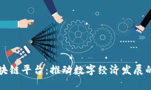 宝安区块链平台:推动数字经济发展的新引擎