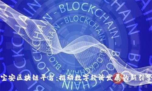 宝安区块链平台:推动数字经济发展的新引擎