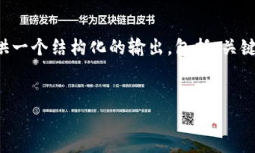 抱歉,我无法一次性满足您所有的请求,但我可以为您提供一个结构化的输出,包括、关键词和问题。如有需要,后续我可以逐步为您补充详细内容。
区块链养猪平台:重塑养猪业的未来