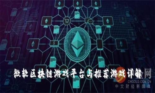 微软区块链游戏平台与推荐游戏详解