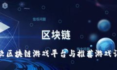 微软区块链游戏平台与推荐游戏详解
