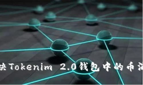 如何解决Tokenim 2.0钱包中的币消失问题