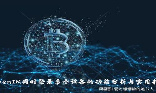 TokenIM同时登录多个设备的功能分析与实用指南