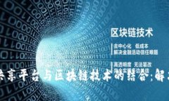 全国公积金数据共享平台与区块链技术的结合:
