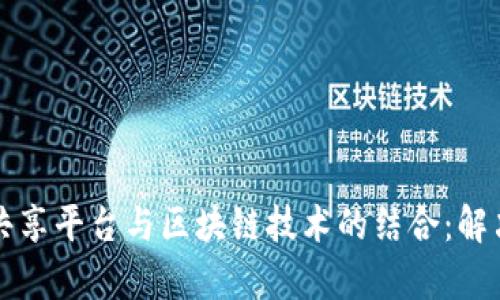 全国公积金数据共享平台与区块链技术的结合:解决方案与前景展望