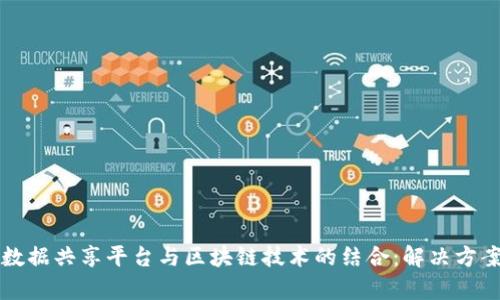 全国公积金数据共享平台与区块链技术的结合:解决方案与前景展望