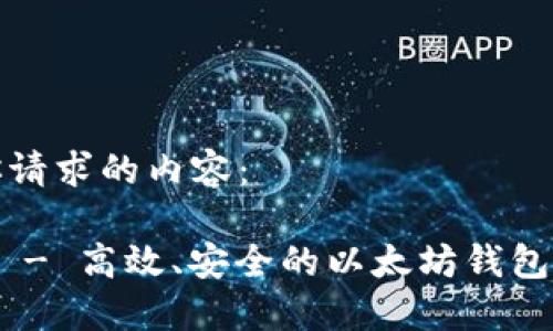 下面是你请求的内容：

Tokenim - 高效、安全的以太坊钱包使用指南