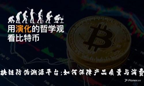 京东区块链防伪溯源平台:如何保障产品质量与消费者权益