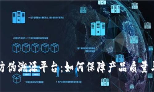京东区块链防伪溯源平台:如何保障产品质量与消费者权益