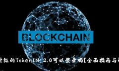 未升级的TokenIM 2.0可以登录吗？全面指南与解答