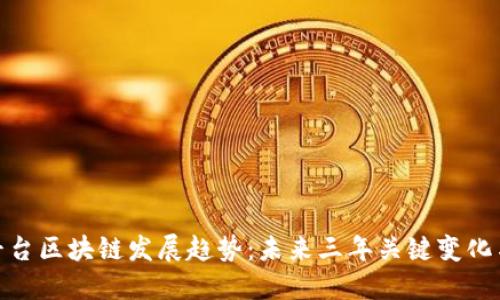 数字平台区块链发展趋势:未来三年关键变化与机遇