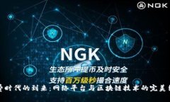 消费时代的到来:网络平台与区块链技术的完美