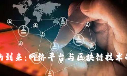消费时代的到来:网络平台与区块链技术的完美结合
