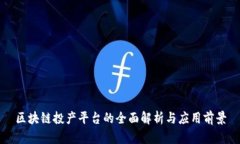 区块链投产平台的全面解析与应用前景
