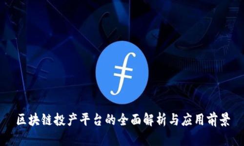 区块链投产平台的全面解析与应用前景
