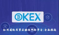 如何有效布置区块链网络平台:全面指南