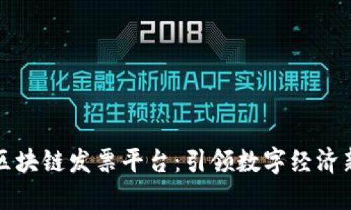深圳区块链发票平台:引领数字经济新趋势