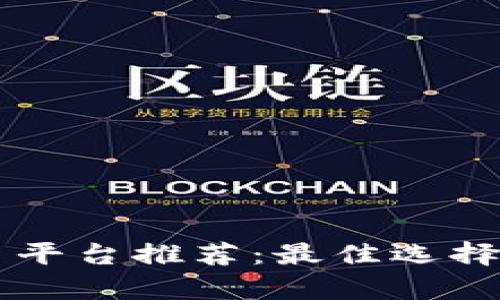 区块链分片平台推荐：最佳选择及优劣分析