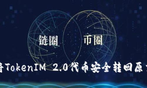 如何将TokenIM 2.0代币安全转回原交易所