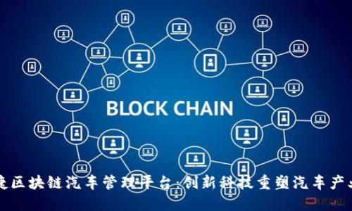 保时捷区块链汽车管理平台:创新科技重塑汽车产业未来