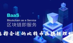 如何选择合适的比特币区块链理财平台?