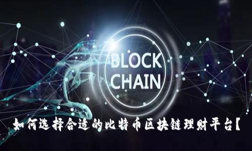 如何选择合适的比特币区块链理财平台?