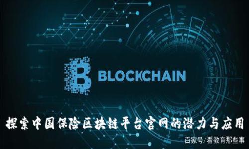 探索中国保险区块链平台官网的潜力与应用