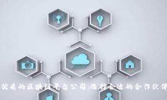 优质的区块链平台公司:选择合适的合作伙伴