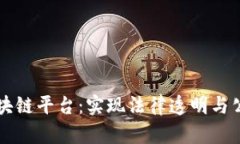 深入司法区块链平台:实现法律透明与公正的新