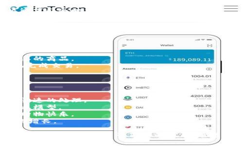 高品质的区块链购物平台：实现安全、透明与便利的购物体验
区块链购物, 高品质购物平台, 网上购物, 安全交易/guanjianci

一、什么是区块链购物平台？
区块链购物平台是一种利用区块链技术构建的电子商务平台。它基于去中心化的特性，能够提供安全、透明且高效的购物体验。近几年，随着区块链技术的快速发展，人们对其在购物领域的应用越来越关注。区块链购物平台通过智能合约和加密货币的使用，使得商品交易无需中介介入，大大降低了交易成本，提升了交易的效率。

二、区块链购物平台的优势
1. 安全性：区块链技术的核心特点是去中心化和信息不可篡改，使得交易记录透明且无法被篡改，极大地增强了用户的信任感。在传统的电子商务中，用户的支付信息和个人隐私容易受到攻击，但在区块链平台中，用户的信息通过加密处理，安全性相对更高。
2. 透明性：区块链的每一笔交易都会被记录在一个公共账本上，所有交易对于参与者都是可验证的。这种透明性不仅可以减少欺诈行为，还能使消费者对商品的来源和交易过程有更好的了解，增强消费者的购物信心。
3. 低成本：传统购物平台通常需要支付广告费、运营费、手续费用等，导致商品价格上升。而区块链购物平台由于去掉了中介环节，可以直接连接生产者和消费者，降低了交易成本，使商品价格更加合理。
4. 全球化：区块链技术是全球性的，用户可以跨越国界进行购物。此外，加密货币的使用打破了传统金融体系的限制，使得国际交易变得更加顺畅。

三、高品质的区块链购物平台的特征
高品质的区块链购物平台通常具备以下特征：
1. 用户友好的界面：一个友好的用户界面能够吸引更多用户，提升购物体验。设计师应确保平台的布局、操作体验流畅。
2. 强大的社区支持：成功的区块链购物平台往往有活跃的用户社区，用户在使用过程中能够获得及时的支持和反馈。良好的社区建设能够增强用户的归属感和信任感。
3. 多样化的商品选择：高品质的平台应该为用户提供丰富的产品线，以满足不同消费者的需求。同时，平台要注重商品的品质，确保卖家提供的商品符合标准。
4. 高效的物流系统：区块链购物平台不仅需要关注在线交易，还必须有完善的物流系统来确保商品及时、安全地送达到每位消费者手中。通过智能合约，购物平台可实现自动化的物流管理，提升效率。

四、区块链购物平台的发展趋势
随着区块链技术的持续进步，区块链购物平台未来将会呈现以下发展趋势：
1. 更多行业的应用：除了传统的商品交易，区块链将逐步渗透到更多行业，如艺术品、房地产、汽车等，催生新的商业模式。
2. 助力可持续发展：许多消费者越来越关注可持续发展问题，高品质的区块链购物平台将通过透明的供链管理，帮助消费者了解商品的生产过程，促进可持续消费。
3. 政策与法规：随着区块链技术的普及，越来越多的国家将开始关注相关的政策法规，以促进健康的市场环境和保护消费者权益。
4. 人工智能与区块链的融合：人工智能技术与区块链技术相结合，能够创造更加智能化的购物体验，例如，精准推荐系统、个性化广告等。

五、与高品质区块链购物平台相关的常见问题

1. 在区块链购物平台上如何保障个人信息的安全？
在区块链购物平台上，保障个人信息的安全主要依靠以下几个方面：
1. 数据加密：区块链购物平台会对用户的个人信息和交易信息进行严格的加密处理，确保这些信息不被非法访问。即使数据被盗取，没有密钥的情况下也无法解密。
2. 去中心化：区块链的去中心化特性意味着没有单一的中心节点来管理所有的数据，降低了大规模信息泄露的风险。每一个节点只存储部分数据，没有单一的故障点。
3. 智能合约的使用：智能合约可以在满足特定条件下自动执行交易，从而减少人为的操作和干预，最大程度上保护用户的信息安全。
4. 严格的身份验证：高品质的区块链购物平台通常会实施强身份验证机制，如双重验证、KYC（了解你的客户）政策，确保用户身份的真实性，避免虚假交易。

2. 如何在区块链购物平台中进行支付？
区块链购物平台的支付方式与传统电子商务平台有所不同，主要体现在以下几个方面：
1. 使用加密货币：大部分区块链购物平台都支持使用比特币、以太坊等加密货币进行支付。在结账时，用户可以选择相应的加密货币并按照当前汇率完成交易。
2. 智能合约支付：区块链技术支持智能合约，可以在交易中设定条件，确保双方权益得到保护。例如，买方支付后，智能合约可以自动将商品发货，并在确认收货后将支付款项转交给卖方。
3. 快速结算：由于区块链网络的高效性，交易通常可以在几秒到几分钟内完成。这不仅提升了用户体验，也有助于商家加速现金流的周转。

3. 如何判断一个区块链购物平台的可靠性？
判断区块链购物平台的可靠性可从以下几个方面进行考量：
1. 平台的透明度：一个可靠的区块链购物平台通常会公开其运营模式、团队背景和商业计划。此外，用户可以查看交易记录和历史，以确认平台的透明性。
2. 用户评价和社区反响：在选择区块链购物平台前，可以通过社交媒体、论坛等渠道了解其他用户的评价和反馈。良好的用户评价和活跃的社区通常能反映出平台的可靠性。
3. 政策法规合规性：值得信赖的区块链购物平台应遵循相关的法律法规，并具备必要的许可和认证。这可以从平台的官方网站和相关公告中获取信息。
4. 安全措施：检查平台的安全性，包括数据保护、交易加密、身份验证等措施，确保用户的资金和信息得到充分保障。

4. 区块链 shopping platform如何提升用户的购物体验？
提升用户的购物体验主要可以通过以下方法：
1. 个性化推荐：利用区块链技术与大数据相结合，分析用户的购买习惯和偏好，以便提供个性化的商品推荐，提高用户的满意度。
2. 界面设计：友好的用户界面和良好的用户体验是吸引用户的重要因素。购物平台需要定期更新设计，简化操作流程，让用户更容易找到他们需要的商品。
3. 便捷的支付方式：多样化的支付方式会为用户提供更多选择，提升支付效率。例如，提供支持多种加密货币和法币的支付选项，让用户能方便地完成交易。
4. 良好的客户支持：高品质的区块链购物平台应提供及时、有效的客服支持，以解决用户在购物过程中的问题，增强用户的购物信任感。

5. 区块链购物平台的未来前景
区块链购物平台的未来前景非常广阔，随着科技的发展和用户需求的不断变化，将会涌现出更多的创新应用。
1. 更智能的购物体验：随着人工智能和区块链的结合，购物平台将能提供更加智能化、个性化的体验。用户的各种需求将会通过智能算法得到更快速的处理。
2. 全新的商业模型：传统的交易模式正在被颠覆，区块链购物平台将进一步简化商品流通和支付流程，推动去中介化的趋势，实现更多灵活的商业模型。
3. 社交化购物：未来的区块链购物平台将可能会与社交媒体结合，形成一个全新的社交购物体验，用户不仅可以购物，还可以通过社区互动分享购物快乐。
4. 绿色购物：消费者对环保的关注使得更多的购物平台将着重可持续发展，区块链的透明性将帮助用户选择绿色环保的商品，促进可持续消费的增长。

综上所述，高品质的区块链购物平台具备多重优势，能够提升用户的购物安全性和透明度。通过有效的市场策略和技术创新，未来的区块链购物平台有潜力引领电子商务的变革。随着消费者对透明和安全的购物体验需求不断增加，区块链购物平台将在未来数十年内变得愈加重要。