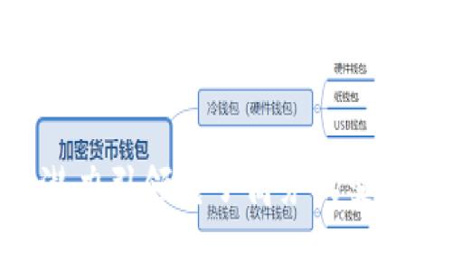 高品质的区块链购物平台：实现安全、透明与便利的购物体验
区块链购物, 高品质购物平台, 网上购物, 安全交易/guanjianci

一、什么是区块链购物平台？
区块链购物平台是一种利用区块链技术构建的电子商务平台。它基于去中心化的特性，能够提供安全、透明且高效的购物体验。近几年，随着区块链技术的快速发展，人们对其在购物领域的应用越来越关注。区块链购物平台通过智能合约和加密货币的使用，使得商品交易无需中介介入，大大降低了交易成本，提升了交易的效率。

二、区块链购物平台的优势
1. 安全性：区块链技术的核心特点是去中心化和信息不可篡改，使得交易记录透明且无法被篡改，极大地增强了用户的信任感。在传统的电子商务中，用户的支付信息和个人隐私容易受到攻击，但在区块链平台中，用户的信息通过加密处理，安全性相对更高。
2. 透明性：区块链的每一笔交易都会被记录在一个公共账本上，所有交易对于参与者都是可验证的。这种透明性不仅可以减少欺诈行为，还能使消费者对商品的来源和交易过程有更好的了解，增强消费者的购物信心。
3. 低成本：传统购物平台通常需要支付广告费、运营费、手续费用等，导致商品价格上升。而区块链购物平台由于去掉了中介环节，可以直接连接生产者和消费者，降低了交易成本，使商品价格更加合理。
4. 全球化：区块链技术是全球性的，用户可以跨越国界进行购物。此外，加密货币的使用打破了传统金融体系的限制，使得国际交易变得更加顺畅。

三、高品质的区块链购物平台的特征
高品质的区块链购物平台通常具备以下特征：
1. 用户友好的界面：一个友好的用户界面能够吸引更多用户，提升购物体验。设计师应确保平台的布局、操作体验流畅。
2. 强大的社区支持：成功的区块链购物平台往往有活跃的用户社区，用户在使用过程中能够获得及时的支持和反馈。良好的社区建设能够增强用户的归属感和信任感。
3. 多样化的商品选择：高品质的平台应该为用户提供丰富的产品线，以满足不同消费者的需求。同时，平台要注重商品的品质，确保卖家提供的商品符合标准。
4. 高效的物流系统：区块链购物平台不仅需要关注在线交易，还必须有完善的物流系统来确保商品及时、安全地送达到每位消费者手中。通过智能合约，购物平台可实现自动化的物流管理，提升效率。

四、区块链购物平台的发展趋势
随着区块链技术的持续进步，区块链购物平台未来将会呈现以下发展趋势：
1. 更多行业的应用：除了传统的商品交易，区块链将逐步渗透到更多行业，如艺术品、房地产、汽车等，催生新的商业模式。
2. 助力可持续发展：许多消费者越来越关注可持续发展问题，高品质的区块链购物平台将通过透明的供链管理，帮助消费者了解商品的生产过程，促进可持续消费。
3. 政策与法规：随着区块链技术的普及，越来越多的国家将开始关注相关的政策法规，以促进健康的市场环境和保护消费者权益。
4. 人工智能与区块链的融合：人工智能技术与区块链技术相结合，能够创造更加智能化的购物体验，例如，精准推荐系统、个性化广告等。

五、与高品质区块链购物平台相关的常见问题

1. 在区块链购物平台上如何保障个人信息的安全？
在区块链购物平台上，保障个人信息的安全主要依靠以下几个方面：
1. 数据加密：区块链购物平台会对用户的个人信息和交易信息进行严格的加密处理，确保这些信息不被非法访问。即使数据被盗取，没有密钥的情况下也无法解密。
2. 去中心化：区块链的去中心化特性意味着没有单一的中心节点来管理所有的数据，降低了大规模信息泄露的风险。每一个节点只存储部分数据，没有单一的故障点。
3. 智能合约的使用：智能合约可以在满足特定条件下自动执行交易，从而减少人为的操作和干预，最大程度上保护用户的信息安全。
4. 严格的身份验证：高品质的区块链购物平台通常会实施强身份验证机制，如双重验证、KYC（了解你的客户）政策，确保用户身份的真实性，避免虚假交易。

2. 如何在区块链购物平台中进行支付？
区块链购物平台的支付方式与传统电子商务平台有所不同，主要体现在以下几个方面：
1. 使用加密货币：大部分区块链购物平台都支持使用比特币、以太坊等加密货币进行支付。在结账时，用户可以选择相应的加密货币并按照当前汇率完成交易。
2. 智能合约支付：区块链技术支持智能合约，可以在交易中设定条件，确保双方权益得到保护。例如，买方支付后，智能合约可以自动将商品发货，并在确认收货后将支付款项转交给卖方。
3. 快速结算：由于区块链网络的高效性，交易通常可以在几秒到几分钟内完成。这不仅提升了用户体验，也有助于商家加速现金流的周转。

3. 如何判断一个区块链购物平台的可靠性？
判断区块链购物平台的可靠性可从以下几个方面进行考量：
1. 平台的透明度：一个可靠的区块链购物平台通常会公开其运营模式、团队背景和商业计划。此外，用户可以查看交易记录和历史，以确认平台的透明性。
2. 用户评价和社区反响：在选择区块链购物平台前，可以通过社交媒体、论坛等渠道了解其他用户的评价和反馈。良好的用户评价和活跃的社区通常能反映出平台的可靠性。
3. 政策法规合规性：值得信赖的区块链购物平台应遵循相关的法律法规，并具备必要的许可和认证。这可以从平台的官方网站和相关公告中获取信息。
4. 安全措施：检查平台的安全性，包括数据保护、交易加密、身份验证等措施，确保用户的资金和信息得到充分保障。

4. 区块链 shopping platform如何提升用户的购物体验？
提升用户的购物体验主要可以通过以下方法：
1. 个性化推荐：利用区块链技术与大数据相结合，分析用户的购买习惯和偏好，以便提供个性化的商品推荐，提高用户的满意度。
2. 界面设计：友好的用户界面和良好的用户体验是吸引用户的重要因素。购物平台需要定期更新设计，简化操作流程，让用户更容易找到他们需要的商品。
3. 便捷的支付方式：多样化的支付方式会为用户提供更多选择，提升支付效率。例如，提供支持多种加密货币和法币的支付选项，让用户能方便地完成交易。
4. 良好的客户支持：高品质的区块链购物平台应提供及时、有效的客服支持，以解决用户在购物过程中的问题，增强用户的购物信任感。

5. 区块链购物平台的未来前景
区块链购物平台的未来前景非常广阔，随着科技的发展和用户需求的不断变化，将会涌现出更多的创新应用。
1. 更智能的购物体验：随着人工智能和区块链的结合，购物平台将能提供更加智能化、个性化的体验。用户的各种需求将会通过智能算法得到更快速的处理。
2. 全新的商业模型：传统的交易模式正在被颠覆，区块链购物平台将进一步简化商品流通和支付流程，推动去中介化的趋势，实现更多灵活的商业模型。
3. 社交化购物：未来的区块链购物平台将可能会与社交媒体结合，形成一个全新的社交购物体验，用户不仅可以购物，还可以通过社区互动分享购物快乐。
4. 绿色购物：消费者对环保的关注使得更多的购物平台将着重可持续发展，区块链的透明性将帮助用户选择绿色环保的商品，促进可持续消费的增长。

综上所述，高品质的区块链购物平台具备多重优势，能够提升用户的购物安全性和透明度。通过有效的市场策略和技术创新，未来的区块链购物平台有潜力引领电子商务的变革。随着消费者对透明和安全的购物体验需求不断增加，区块链购物平台将在未来数十年内变得愈加重要。