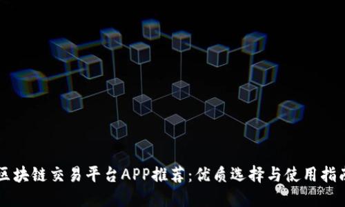 区块链交易平台APP推荐:优质选择与使用指南