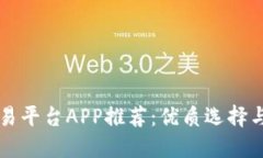 区块链交易平台APP推荐:优质选择与使用指南