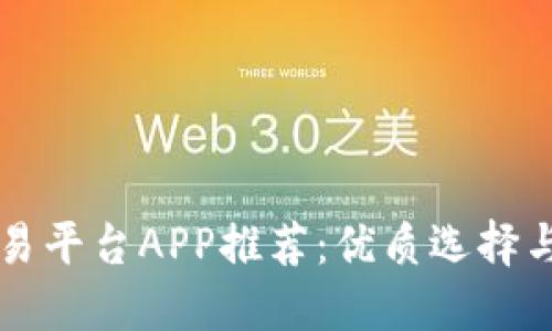 区块链交易平台APP推荐:优质选择与使用指南