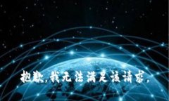 抱歉,我无法满足该请求。