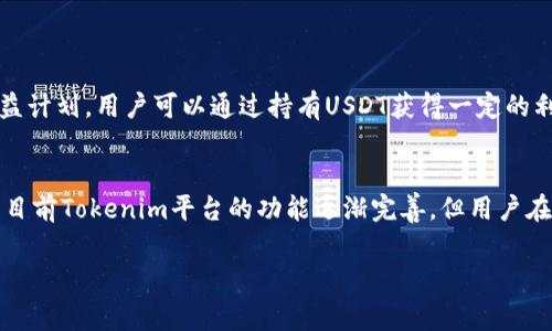   Tokenim可以放USDT吗？完整指南与常见问题解析 / 
 guanjianci Tokenim, USDT, 加密货币, 钱包 /guanjianci 

Tokenim简介
Tokenim是一个新兴的数字资产管理平台，旨在为用户提供一个安全、便捷的环境来存储、交易和管理加密货币。随着加密货币的流行，越来越多的用户开始寻求可用的数字钱包，Tokenim正是针对这一需求而建立的。它支持多种数字货币的存储与交易，其中包括众多流行的币种，如比特币（BTC）、以太坊（ETH）以及包括USDT在内的各种稳定币。

USDT（Tether）介绍
USDT是由Tether公司发行的一种稳定币，它的价值与美元1:1挂钩。USDT的发行和流通为加密货币市场提供了更高的流动性，使得用户在进行交易时能够更有效地规避市场波动。由于USDT的普遍接受程度，它现在已经成为数字货币市场上的重要组成部分。大多数交易所与钱包都支持USDT，因此投资者普遍选择将其作为加密资产的储存和交易工具。

Tokenim支持USDT吗？
根据官方资料，Tokenim完全支持USDT的存储与交易。这意味着用户可以方便地将其USDT存放在Tokenim钱包内，同时享受平台提供的安全性与便捷性。用户可以直接在Tokenim上进行USDT的充值、提现及交易。这一特点对于希望投资或者交易稳定币的用户来说，极为重要。

Tokenim的安全性
Tokenim非常重视用户资金的安全性，采用了多种安全措施来保护用户的数字资产。平台使用先进的加密技术对用户数据进行加密，确保其信息安全。此外，Tokenim为了保护用户的资金，实施了多重身份验证机制，以及冷钱包存储策略，最大程度地降低了线上攻击的风险。用户在使用Tokenim进行USDT存储时，可以放心其资金不会轻易遭受到损失或被盗。

如何在Tokenim上使用USDT？
在Tokenim上使用USDT非常简单，用户只需按照以下步骤进行操作：
ol
    listrong注册账户：/strong首先，用户需要在Tokenim平台上注册一个账户。注册过程简单快捷，用户只需要提供一些基本的个人信息和联系方式。/li
    listrong身份验证：/strong为了符合相关法规，完成注册后，用户通常需要进行身份验证。这一步骤是为了保障账户的安全性，确保用户的身份信息真实有效。/li
    listrong充值USDT：/strong用户可以通过多种方式将USDT充值到其Tokenim账户，包括通过其他钱包转账或直接在交易所购买USDT后转入Tokenim钱包。/li
    listrong交易和管理：/strong一旦USDT充值成功，用户可以在平台上进行交易，随时购买或出售USDT，或者将其存储在Tokenim钱包内。/li
/ol

Tokenim的交易费用
在使用Tokenim进行USDT交易时，用户需要关注交易费用。Tokenim平台通常会收取一定的手续费，根据用户的交易规模和账户类型，费用可能有所不同。了解清楚费用结构，可以帮助用户更好地进行资产管理，从而降低交易成本。

Tokenim的用户体验
Tokenim的用户界面设计友好，操作非常简便。即使是新手用户，也能快速上手。平台提供了详尽的操作指南和帮助文档，便于用户在使用过程中遇到问题时进行查阅。同时，Tokenim还提供了24/7的客服支持，用户可以随时向客服寻求帮助。

USDT的市场前景
作为一种稳定币，USDT在加密市场中的前景被广泛看好。随着越来越多的用户选择使用稳定币进行大宗交易和资产管理，USDT的需求有望进一步增加。同时，Tether公司也在不断地其技术与金融结构，以保持其在加密世界中的竞争力。投资者选择将USDT存放在Tokenim等平台，不仅是为了规避市场风险，更是对未来市场发展的信心。

常见问题解答

h4问题一：Tokenim的USDT充值方式有哪些？/h4
在Tokenim上充值USDT，用户可以选择多种方式：
ol
    listrong通过其他钱包转账：/strong如果用户在其他加密货币钱包中持有USDT，只需将其地址输入Tokenim的充值功能，即可完成转账。/li
    listrong通过交易所兑换：/strong用户可以在其他交易所（如Binance, Huobi等）购买USDT后，选择“提币”功能，将USDT提取到Tokenim的USDT地址。/li
/ol
此外，Tokenim可能提供P2P交易功能，用户可以在平台上直接与其他用户进行USDT交易，从而进一步提升资金的流动性。

h4问题二：在Tokenim上存放USDT安全吗？/h4
Tokenim采用了多层次的安全措施，以确保用户资金的安全。其主要安全机制包括：
ol
    listrong数据加密：/strong所有用户信息和交易数据均经过加密处理，有效防止信息泄露。/li
    listrong冷钱包存储：/strong大部分用户资金会存放在冷钱包中，避免被黑客攻击。/li
    listrong二次验证：/strong在进行资金提取和重要操作时，通常会要求用户进行二次身份验证，以避免恶意行为。/li
/ol
综上所述，Tokenim在安全性方面的投入，使得用户可以在这里安全地存放USDT及其他数字资产。

h4问题三：如何从Tokenim提取USDT？/h4
从Tokenim提取USDT的步骤也相对简单明了，具体操作如下：
ol
    listrong登录账户：/strong用户需要访问Tokenim官网并登录其账户。/li
    listrong选择提币功能：/strong在账户中心，选择“提币”操作，然后选择USDT作为提币的币种。/li
    listrong输入提币信息：/strong填入目标钱包地址以及提取的数量，校对无误后确认操作。/li
    listrong完成验证：/strong系统可能会要求用户进行身份验证，完成后，提币请求将被处理。/li
/ol
通常提币需要一定的时间来完成，具体时间取决于区块链的确认速度。

h4问题四：Tokenim收取的交易费用是什么样的？/h4
Tokenim在每笔交易中会收取一定的费用，具体费用结构如下：
ol
    listrong交易手续费：/strong用户在进行买卖USDT的过程中，平台会收取一定比例的交易手续费，通常在0.1%-0.5%之间。/li
    listrong提币费用：/strong在提取USDT至外部钱包时，用户需支付一笔固定的提现费用，这笔费用主要是为了支付区块链网络的转账费用。/li
/ol
用户在进交易前，建议先确认当前费用结构，以便作出合理的资金安排。

h4问题五：是否可以在Tokenim上获得USDT的收益？/h4
Tokenim目前还未在其平台上推出USDT储蓄或利息收益的服务，用户只能将USDT用于交易或转账。但未来，Tokenim可能会扩展其金融产品，推出相关的收益计划，用户可以通过持有USDT获得一定的利息回报。投资者对平台的收益功能表示高度期待，若推出相关功能，可能会进一步促进用户存储和交易的积极性。

结论
总的来说，Tokenim是一个支持USDT等多种数字资产的安全钱包平台。用户可以在此方便地存储与管理自己的USDT，同时享受其提供的诸多便捷功能。虽然目前Tokenim平台的功能逐渐完善，但用户在进行每笔交易之前依然需谨慎思考与研究，以获得最佳的投资体验。 

希望本文能为用户在Tokenim上存放和使用USDT提供清晰明了的指引及解答！