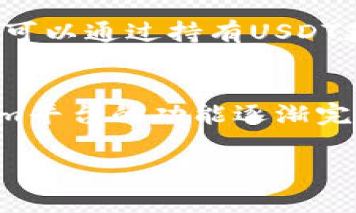   Tokenim可以放USDT吗？完整指南与常见问题解析 / 
 guanjianci Tokenim, USDT, 加密货币, 钱包 /guanjianci 

Tokenim简介
Tokenim是一个新兴的数字资产管理平台，旨在为用户提供一个安全、便捷的环境来存储、交易和管理加密货币。随着加密货币的流行，越来越多的用户开始寻求可用的数字钱包，Tokenim正是针对这一需求而建立的。它支持多种数字货币的存储与交易，其中包括众多流行的币种，如比特币（BTC）、以太坊（ETH）以及包括USDT在内的各种稳定币。

USDT（Tether）介绍
USDT是由Tether公司发行的一种稳定币，它的价值与美元1:1挂钩。USDT的发行和流通为加密货币市场提供了更高的流动性，使得用户在进行交易时能够更有效地规避市场波动。由于USDT的普遍接受程度，它现在已经成为数字货币市场上的重要组成部分。大多数交易所与钱包都支持USDT，因此投资者普遍选择将其作为加密资产的储存和交易工具。

Tokenim支持USDT吗？
根据官方资料，Tokenim完全支持USDT的存储与交易。这意味着用户可以方便地将其USDT存放在Tokenim钱包内，同时享受平台提供的安全性与便捷性。用户可以直接在Tokenim上进行USDT的充值、提现及交易。这一特点对于希望投资或者交易稳定币的用户来说，极为重要。

Tokenim的安全性
Tokenim非常重视用户资金的安全性，采用了多种安全措施来保护用户的数字资产。平台使用先进的加密技术对用户数据进行加密，确保其信息安全。此外，Tokenim为了保护用户的资金，实施了多重身份验证机制，以及冷钱包存储策略，最大程度地降低了线上攻击的风险。用户在使用Tokenim进行USDT存储时，可以放心其资金不会轻易遭受到损失或被盗。

如何在Tokenim上使用USDT？
在Tokenim上使用USDT非常简单，用户只需按照以下步骤进行操作：
ol
    listrong注册账户：/strong首先，用户需要在Tokenim平台上注册一个账户。注册过程简单快捷，用户只需要提供一些基本的个人信息和联系方式。/li
    listrong身份验证：/strong为了符合相关法规，完成注册后，用户通常需要进行身份验证。这一步骤是为了保障账户的安全性，确保用户的身份信息真实有效。/li
    listrong充值USDT：/strong用户可以通过多种方式将USDT充值到其Tokenim账户，包括通过其他钱包转账或直接在交易所购买USDT后转入Tokenim钱包。/li
    listrong交易和管理：/strong一旦USDT充值成功，用户可以在平台上进行交易，随时购买或出售USDT，或者将其存储在Tokenim钱包内。/li
/ol

Tokenim的交易费用
在使用Tokenim进行USDT交易时，用户需要关注交易费用。Tokenim平台通常会收取一定的手续费，根据用户的交易规模和账户类型，费用可能有所不同。了解清楚费用结构，可以帮助用户更好地进行资产管理，从而降低交易成本。

Tokenim的用户体验
Tokenim的用户界面设计友好，操作非常简便。即使是新手用户，也能快速上手。平台提供了详尽的操作指南和帮助文档，便于用户在使用过程中遇到问题时进行查阅。同时，Tokenim还提供了24/7的客服支持，用户可以随时向客服寻求帮助。

USDT的市场前景
作为一种稳定币，USDT在加密市场中的前景被广泛看好。随着越来越多的用户选择使用稳定币进行大宗交易和资产管理，USDT的需求有望进一步增加。同时，Tether公司也在不断地其技术与金融结构，以保持其在加密世界中的竞争力。投资者选择将USDT存放在Tokenim等平台，不仅是为了规避市场风险，更是对未来市场发展的信心。

常见问题解答

h4问题一：Tokenim的USDT充值方式有哪些？/h4
在Tokenim上充值USDT，用户可以选择多种方式：
ol
    listrong通过其他钱包转账：/strong如果用户在其他加密货币钱包中持有USDT，只需将其地址输入Tokenim的充值功能，即可完成转账。/li
    listrong通过交易所兑换：/strong用户可以在其他交易所（如Binance, Huobi等）购买USDT后，选择“提币”功能，将USDT提取到Tokenim的USDT地址。/li
/ol
此外，Tokenim可能提供P2P交易功能，用户可以在平台上直接与其他用户进行USDT交易，从而进一步提升资金的流动性。

h4问题二：在Tokenim上存放USDT安全吗？/h4
Tokenim采用了多层次的安全措施，以确保用户资金的安全。其主要安全机制包括：
ol
    listrong数据加密：/strong所有用户信息和交易数据均经过加密处理，有效防止信息泄露。/li
    listrong冷钱包存储：/strong大部分用户资金会存放在冷钱包中，避免被黑客攻击。/li
    listrong二次验证：/strong在进行资金提取和重要操作时，通常会要求用户进行二次身份验证，以避免恶意行为。/li
/ol
综上所述，Tokenim在安全性方面的投入，使得用户可以在这里安全地存放USDT及其他数字资产。

h4问题三：如何从Tokenim提取USDT？/h4
从Tokenim提取USDT的步骤也相对简单明了，具体操作如下：
ol
    listrong登录账户：/strong用户需要访问Tokenim官网并登录其账户。/li
    listrong选择提币功能：/strong在账户中心，选择“提币”操作，然后选择USDT作为提币的币种。/li
    listrong输入提币信息：/strong填入目标钱包地址以及提取的数量，校对无误后确认操作。/li
    listrong完成验证：/strong系统可能会要求用户进行身份验证，完成后，提币请求将被处理。/li
/ol
通常提币需要一定的时间来完成，具体时间取决于区块链的确认速度。

h4问题四：Tokenim收取的交易费用是什么样的？/h4
Tokenim在每笔交易中会收取一定的费用，具体费用结构如下：
ol
    listrong交易手续费：/strong用户在进行买卖USDT的过程中，平台会收取一定比例的交易手续费，通常在0.1%-0.5%之间。/li
    listrong提币费用：/strong在提取USDT至外部钱包时，用户需支付一笔固定的提现费用，这笔费用主要是为了支付区块链网络的转账费用。/li
/ol
用户在进交易前，建议先确认当前费用结构，以便作出合理的资金安排。

h4问题五：是否可以在Tokenim上获得USDT的收益？/h4
Tokenim目前还未在其平台上推出USDT储蓄或利息收益的服务，用户只能将USDT用于交易或转账。但未来，Tokenim可能会扩展其金融产品，推出相关的收益计划，用户可以通过持有USDT获得一定的利息回报。投资者对平台的收益功能表示高度期待，若推出相关功能，可能会进一步促进用户存储和交易的积极性。

结论
总的来说，Tokenim是一个支持USDT等多种数字资产的安全钱包平台。用户可以在此方便地存储与管理自己的USDT，同时享受其提供的诸多便捷功能。虽然目前Tokenim平台的功能逐渐完善，但用户在进行每笔交易之前依然需谨慎思考与研究，以获得最佳的投资体验。 

希望本文能为用户在Tokenim上存放和使用USDT提供清晰明了的指引及解答！