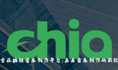 探索区块链音乐创作平台:未来音乐创作的新纪