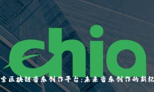 探索区块链音乐创作平台:未来音乐创作的新纪元