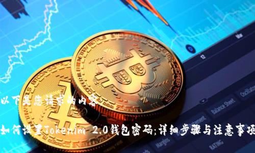 以下是您请求的内容：

如何设置Tokenim 2.0钱包密码：详细步骤与注意事项