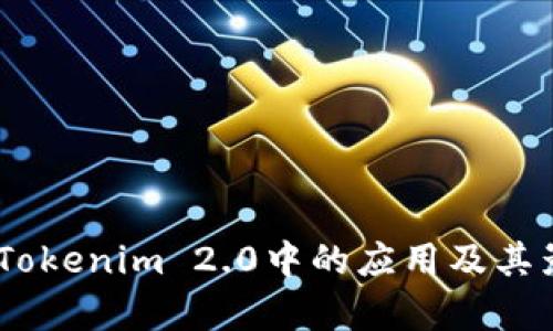 USDT在Tokenim 2.0中的应用及其影响分析